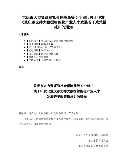 重庆市人力资源和社会保障局等5个部门关于印发《重庆市支持大数据智能化产业人才发展若干政策措施》的通知