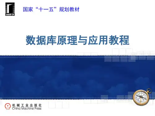 《数据库原理与应用教程》(第4版)课件第4章 数据操作语句