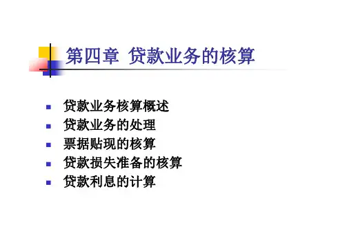 贷款业务核算概述(pdf 42页)