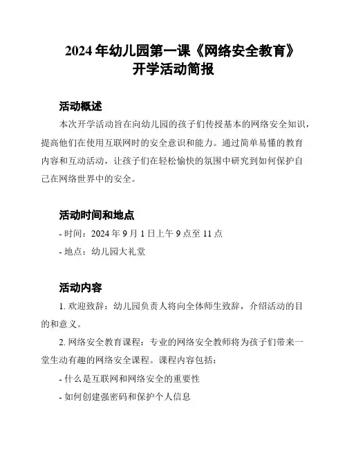 2024年幼儿园第一课《网络安全教育》开学活动简报