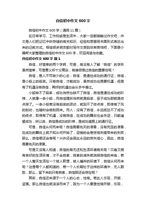 自信初中作文600字
