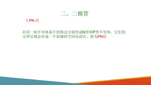 半导体二极管—二极管的特性(电工电子课件)