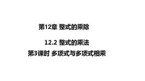 华师版八年级数学上册第12章 整式的乘除3 多项式与多项式相乘