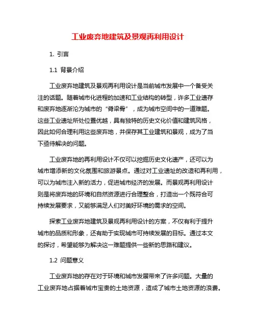 工业废弃地建筑及景观再利用设计
