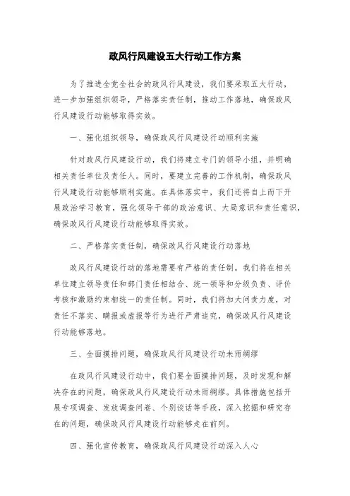 政风行风建设五大行动工作方案