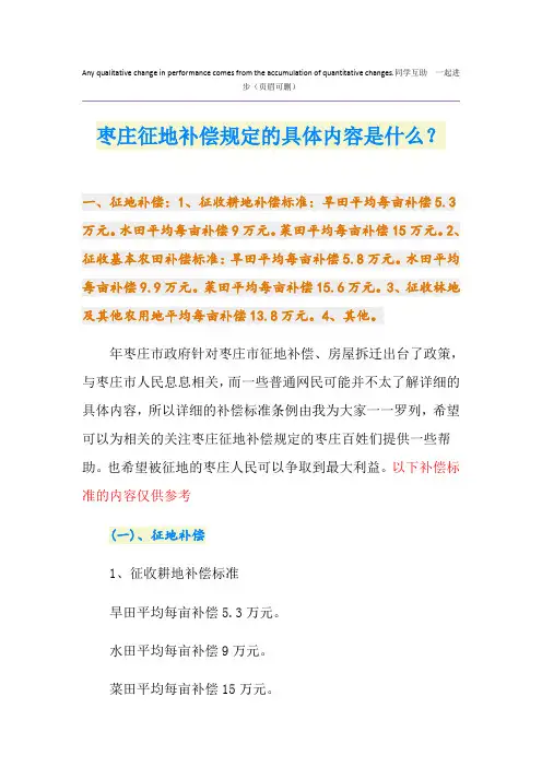 枣庄征地补偿规定的具体内容是什么？