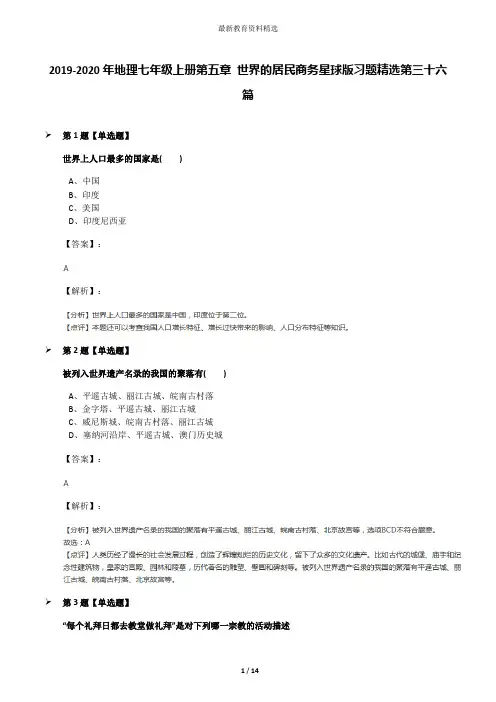 2019-2020年地理七年级上册第五章 世界的居民商务星球版习题精选第三十六篇