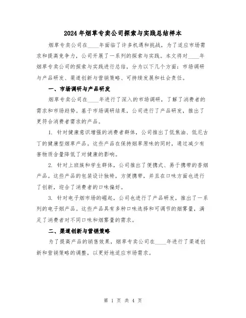 2024年烟草专卖公司探索与实践总结样本(2篇)