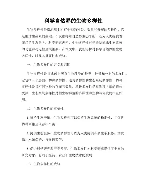 科学自然界的生物多样性