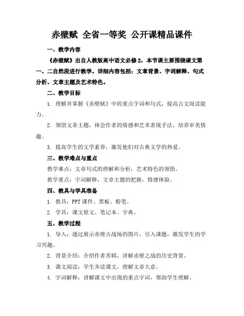 赤壁赋全省一等奖公开课精品课件