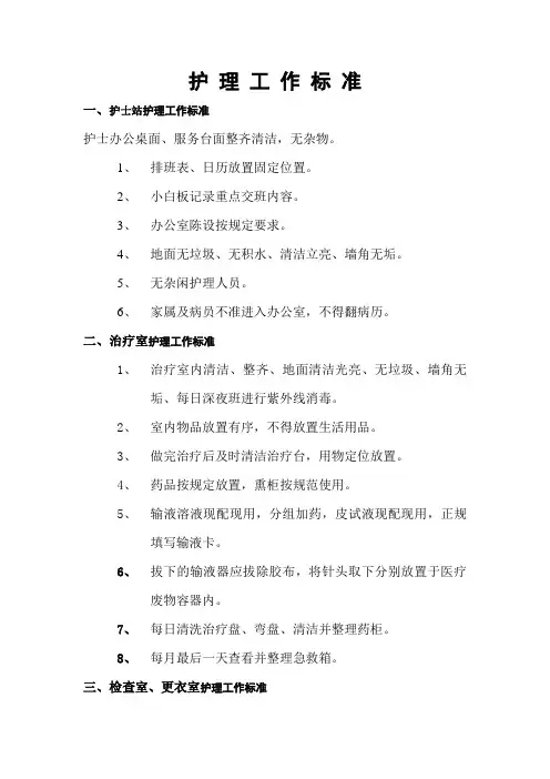 护理工作标准
