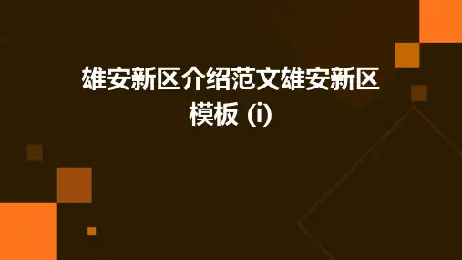雄安新区介绍范文雄安新区模板 (I)