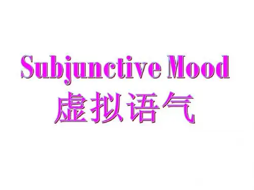 2011高考英语必看之-虚拟语气