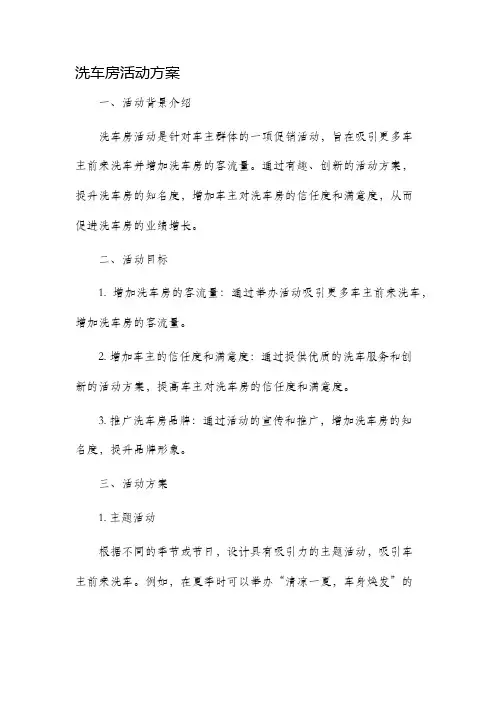 洗车房活动方案