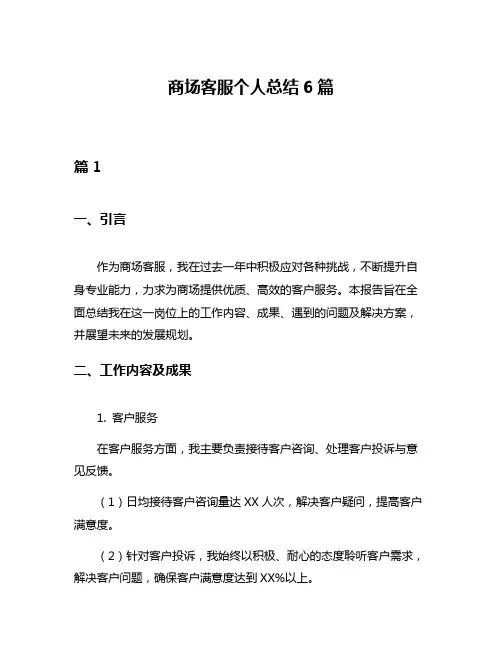 商场客服个人总结6篇