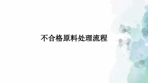 饲料行业不合格原料处理流程