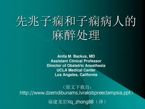 先兆子痫和子痫病人的麻醉处理