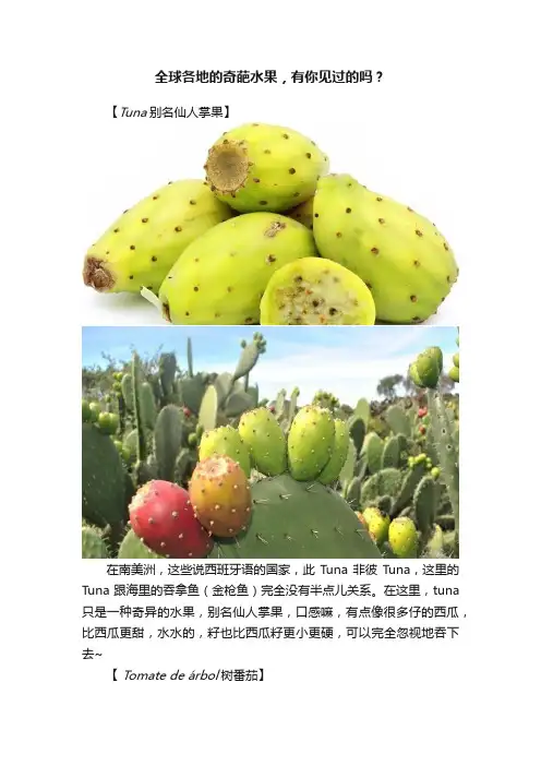 全球各地的奇葩水果，有你见过的吗？