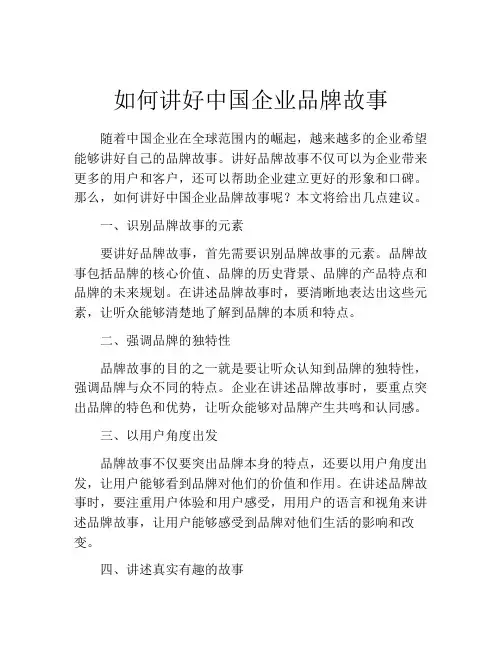 如何讲好中国企业品牌故事