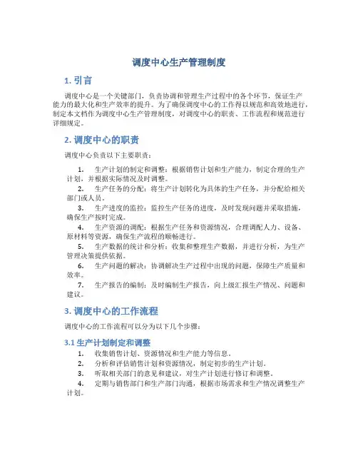 调度中心生产管理制度