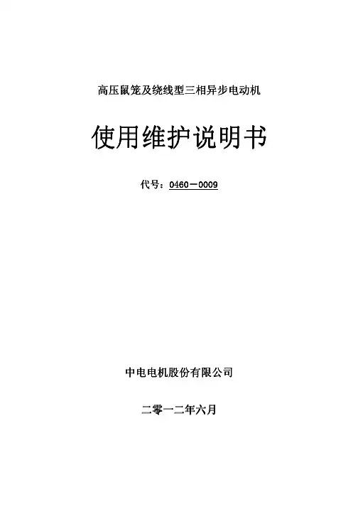 中电电机高压三相异步电动机使用说明书