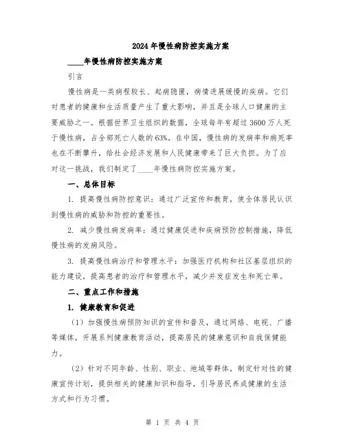 2024年慢性病防控实施方案