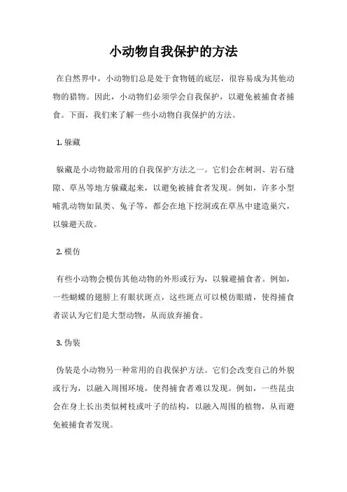 小动物自我保护的方法