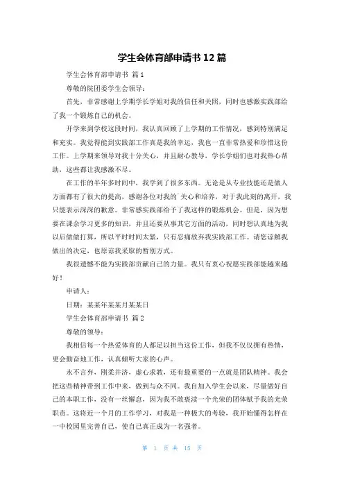 学生会体育部申请书12篇