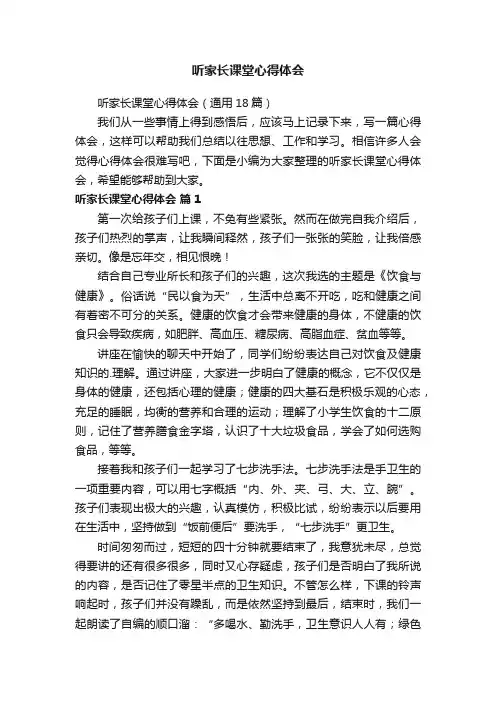 听家长课堂心得体会（通用18篇）