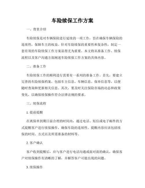 车险续保工作方案