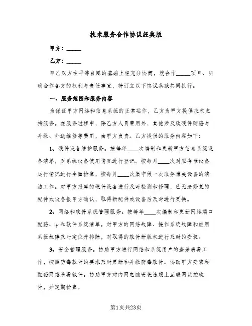 技术服务合作协议经典版(6篇)