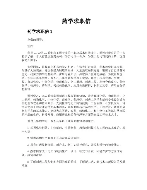 药学求职信