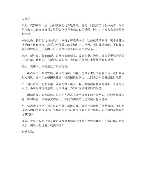公司乔迁新址领导发言稿通用