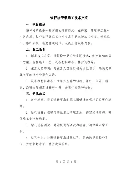 锚杆格子梁施工技术交底