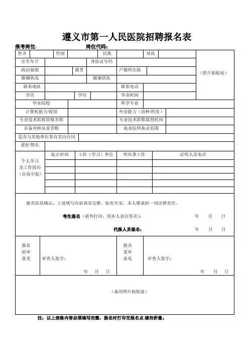 遵义市第一人民医院招聘报名表
