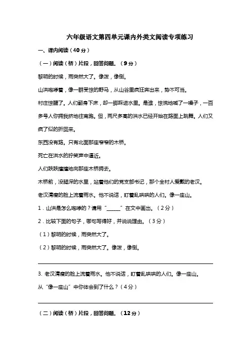 部编版六年级语文上册第四单元课内外类文阅读专项练习检测(6文段 含答案)