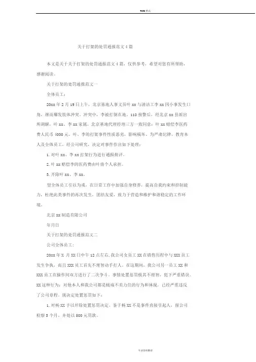 关于打架地处罚通报范文4篇