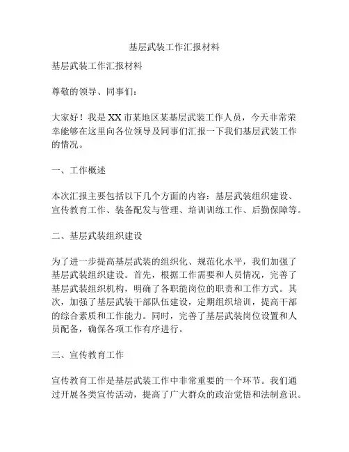基层武装工作汇报材料