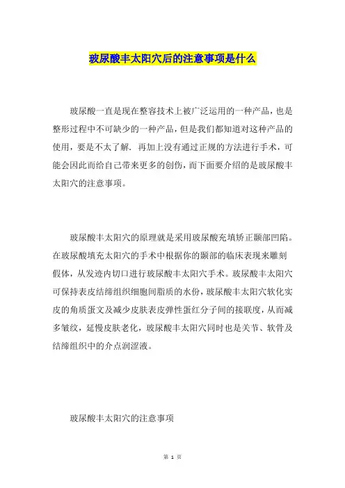 玻尿酸丰太阳穴后的注意事项是什么
