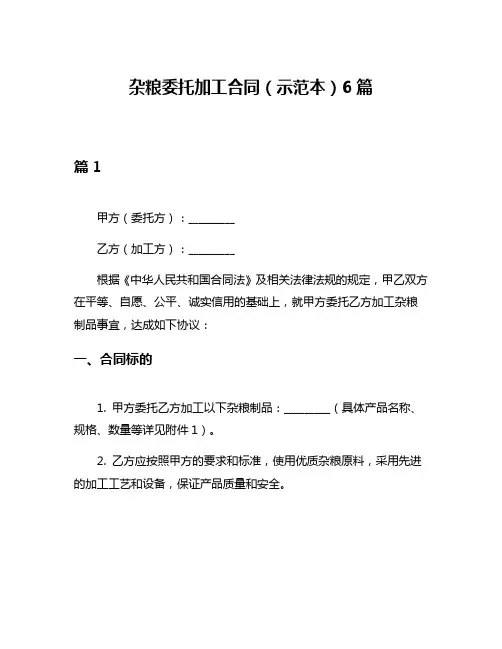 杂粮委托加工合同(示范本)6篇