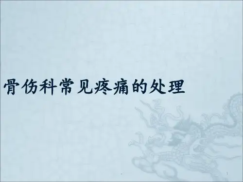骨伤科常见疼痛的处理ppt课件