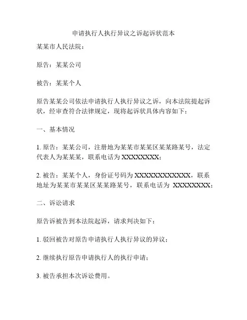 申请执行人执行异议之诉起诉状范本