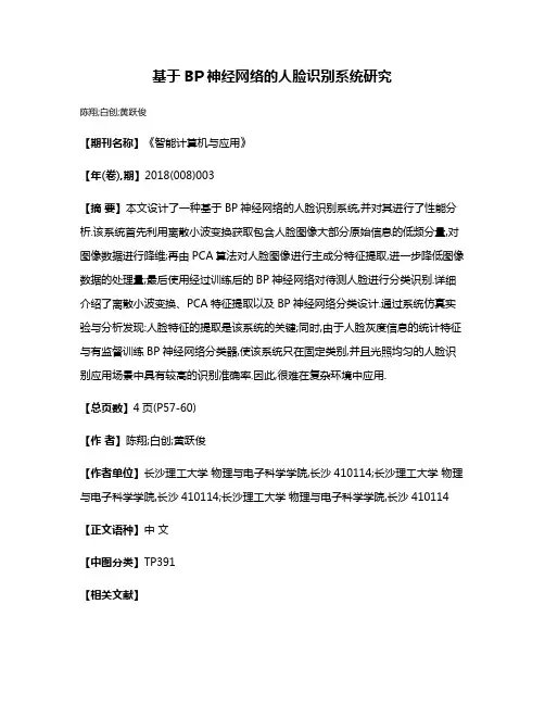 基于BP神经网络的人脸识别系统研究