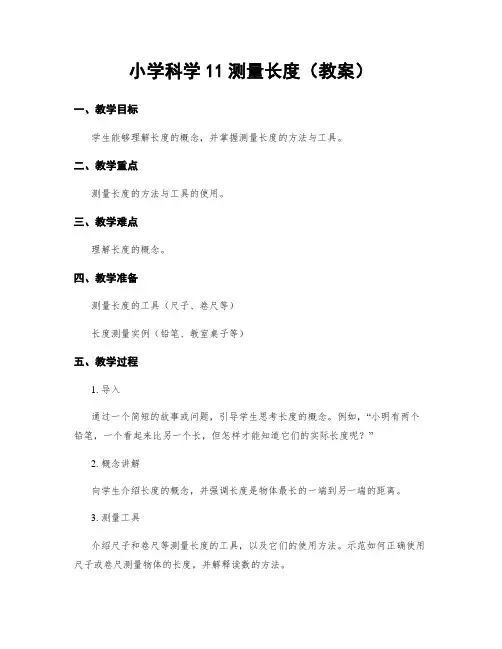 小学科学11测量长度(教案)