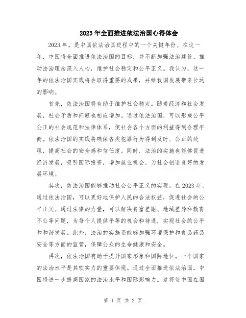2023年全面推进依法治国心得体会