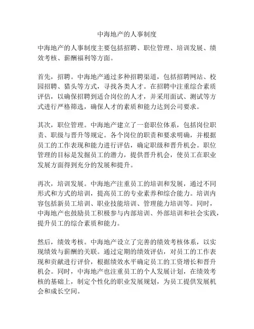 中海地产的人事制度