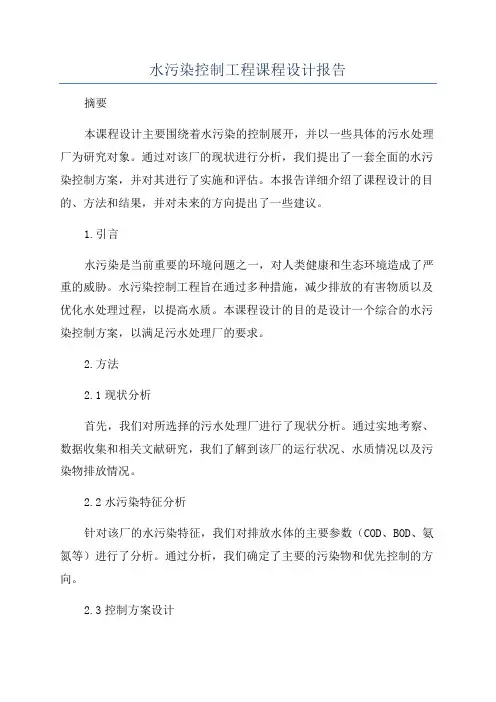 水污染控制工程课程设计报告
