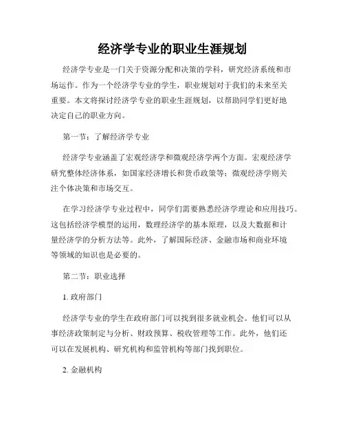 经济学专业的职业生涯规划