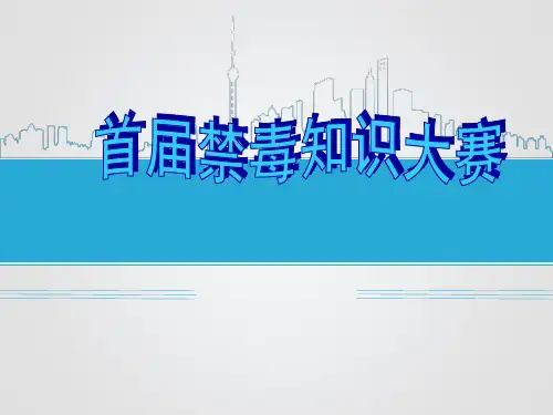 禁毒知识竞赛活动PPT