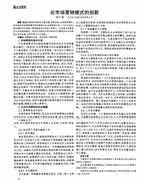 论市场营销模式的创新